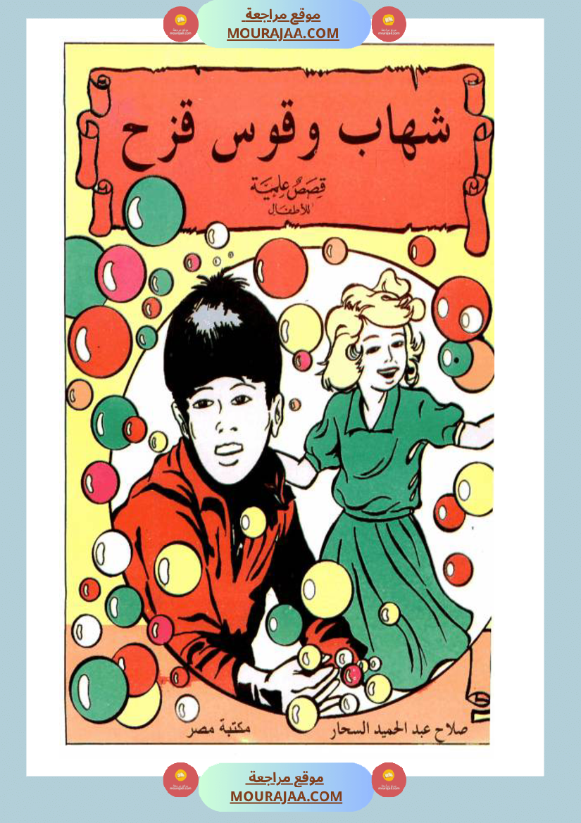 شهاب-و-قوس-قزح